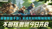 《英雄联盟手游》未成年时间限制规则介绍