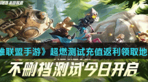 《英雄联盟手游》超燃测试充值返利领取地址分享