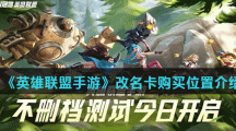 《英雄联盟手游》改名卡购买位置介绍