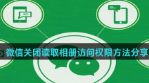 微信关闭读取相册访问权限方法分享
