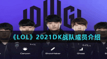 《英雄联盟》S11全球总决赛DK战队介绍