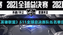 《英雄联盟》S11全球总决赛队伍名单汇总