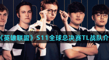 《英雄联盟》S11全球总决赛TL战队介绍