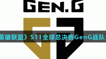 《英雄联盟》S11全球总决赛GenG战队介绍