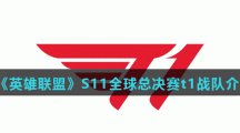 《英雄联盟》S11全球总决赛t1战队介绍