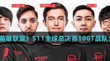 《英雄联盟》S11全球总决赛100T战队介绍