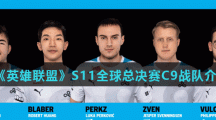 《英雄联盟》S11全球总决赛C9战队介绍