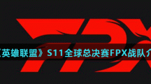 《英雄联盟》S11全球总决赛FPX战队介绍
