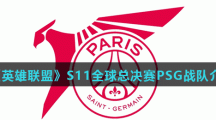 《英雄联盟》S11全球总决赛PSG战队介绍
