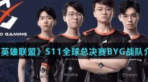 《英雄联盟》S11全球总决赛BYG战队介绍