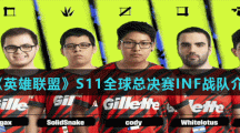 《英雄联盟》S11全球总决赛INF战队介绍
