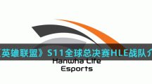 《英雄联盟》S11全球总决赛HLE战队介绍