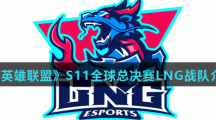 《英雄联盟》S11全球总决赛LNG战队介绍