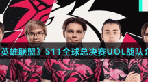 《英雄联盟》S11全球总决赛UOL战队介绍