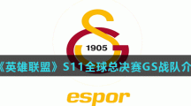 《英雄联盟》S11全球总决赛GS战队介绍