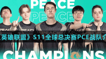 《英雄联盟》S11全球总决赛PCE战队介绍