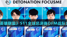 《英雄联盟》S11全球总决赛DFM战队介绍