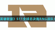 《英雄联盟》S11全球总决赛RNG战队介绍
