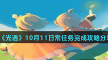 《光遇》10月11日常任务完成攻略分享