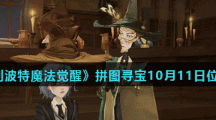 《哈利波特魔法觉醒》拼图寻宝10月11日碎片线索位置汇总
