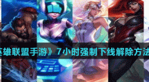 《英雄联盟手游》7小时强制下线解除方法分享