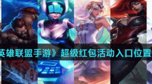 《英雄联盟手游》超级红包活动入口位置介绍