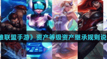 《英雄联盟手游》资产等级资产继承规则说明介绍