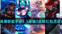 《英雄联盟手游》5英雄2皮肤红包活动介绍