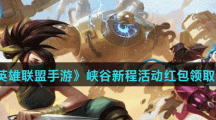 《英雄联盟手游》峡谷新程活动红包领取方法
