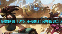 《英雄联盟手游》王俊凯红包领取地址分享