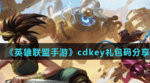 《英雄联盟手游》cdkey礼包码分享