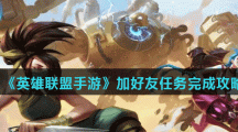 《英雄联盟手游》加好友任务完成攻略