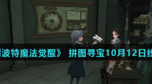 《哈利波特魔法觉醒》 拼图寻宝第二期10月12日线索位置（3）