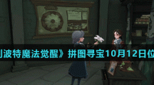 《哈利波特魔法觉醒》拼图寻宝10月12日碎片线索位置汇总