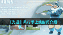 《光遇》风行季上线时间介绍