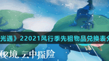 《光遇》22021风行季先祖物品兑换表分享
