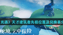 《光遇》天才建筑者先祖位置及兑换表分享