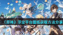 《原神》浮空平台图纸获取方法分享
