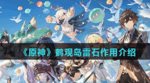 《原神》鹤观岛雷石作用介绍