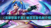 《英雄联盟手游》镀层奖励机制介绍