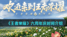 《王者荣耀》六周年庆时间介绍