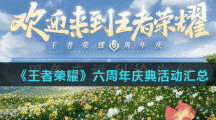 《王者荣耀》六周年庆典活动汇总