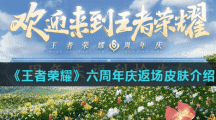 《王者荣耀》六周年庆返场皮肤介绍