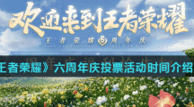 《王者荣耀》六周年庆投票活动时间介绍分享