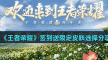 《王者荣耀》签到送限定皮肤选择分享