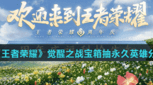 《王者荣耀》觉醒之战宝箱抽永久英雄分享