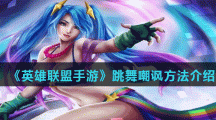 《英雄联盟手游》跳舞嘲讽方法介绍