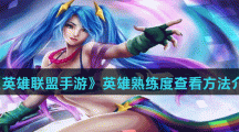 《英雄联盟手游》英雄熟练度查看方法介绍