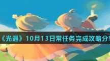 《光遇》10月13日常任务完成攻略分享