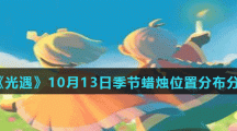 《光遇》10月13日季节蜡烛位置分布分享